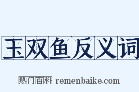 玉双鱼反义词是什么意思的图片